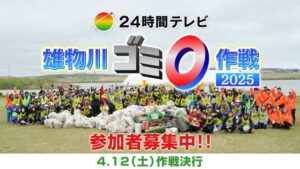 雄物川ゴミゼロ作戦2025