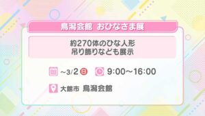 鳥潟会館 おひなさま展
