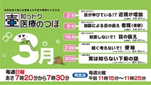 知っトク医療のつぼ3月