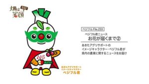 畑は笑顔233