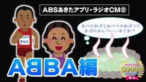 ABSあきたアプリ