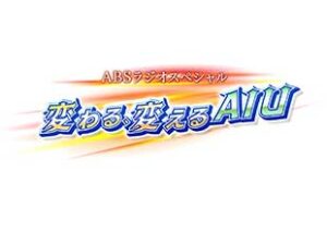 変わる、変えるAIU