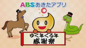 あきたアプリ　ゆく年くる年