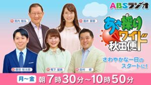 あさ採りワイド秋田便