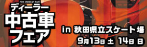 ディーラー中古車フェア