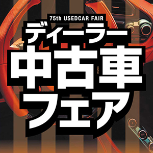 ディーラー中古車フェア