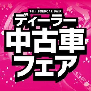 ディーラー中古車フェア