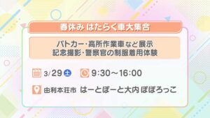 春休み はたらく車大集合