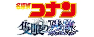 コナンロゴ