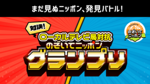 のぞいてニッポン