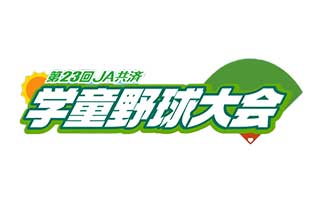 第23回JA共済学童野球大会