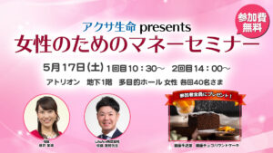 女性のためのマネーセミナー