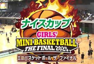 ナイスカップミニバスケットボール　ザ・ファイナル２０２５