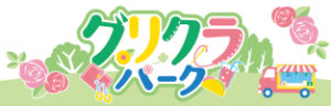 グリクラパーク