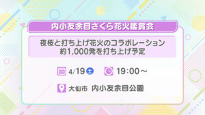 内小友余目さくら花火鑑賞会