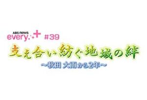 支え合い紡ぐ地域の絆～秋田 大雨から2年～