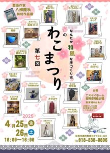 第7回 春のわこまつり なんだか和風な手作り市