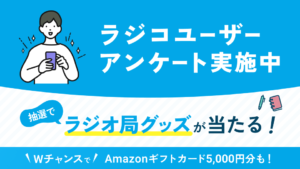 ラジコユーザーアンケート