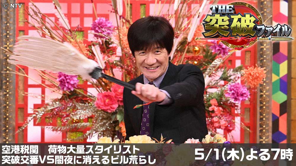 THE突破ファイル