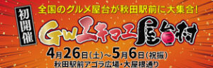 GWエキマエ屋台村