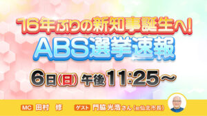 ABS選挙速報
