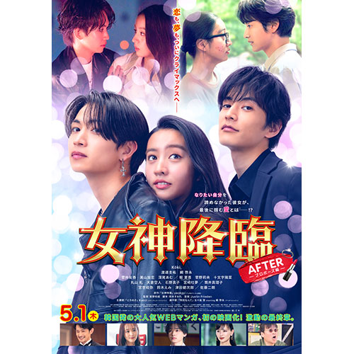 【鑑賞券】『女神降臨 After プロポーズ編』