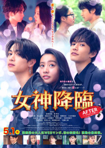女神降臨　後編