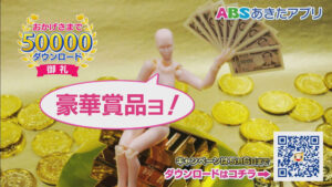 ABSあきたアプリ　5万ダウンロード