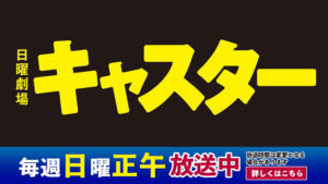 日曜劇場キャスター