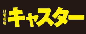 日曜劇場キャスター