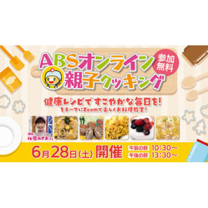 ＡＢＳオンライン親子クッキング