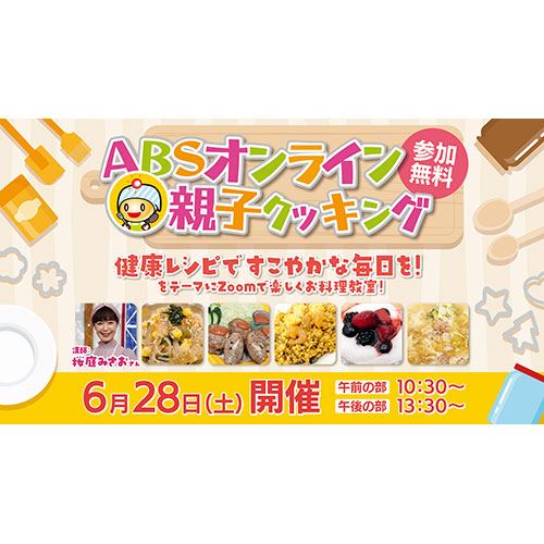 ＡＢＳオンライン親子クッキング