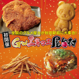GWエキマエ屋台村