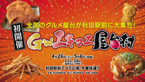 GWエキマエ屋台村