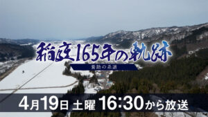 稲庭165年の軌跡　～養助の系譜～