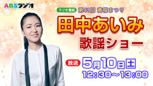 田中あいみ歌謡ショー