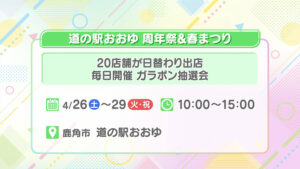 道の駅おおゆ周年祭&春まつり