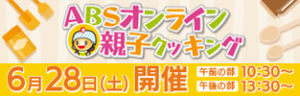 ＡＢＳオンライン親子クッキング