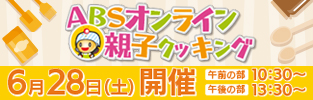 ＡＢＳオンライン親子クッキング