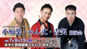 ＡＢＳ特選落語会～其の三十九～ 小痴楽・わん丈・吉笑　競演会