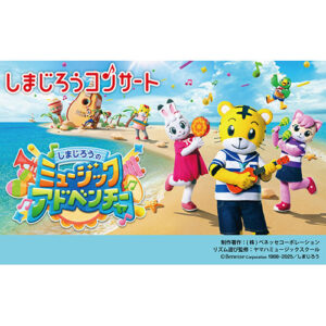 しまじろうコンサート