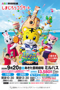 しまじろうコンサート