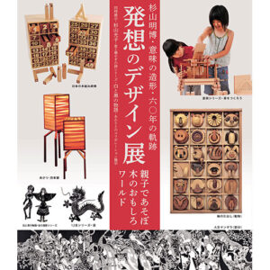 発想のデザイン展