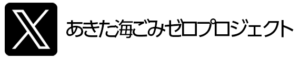 あきた海ごみゼロプロジェクト