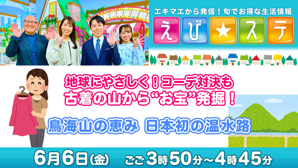 えび☆ステ予告