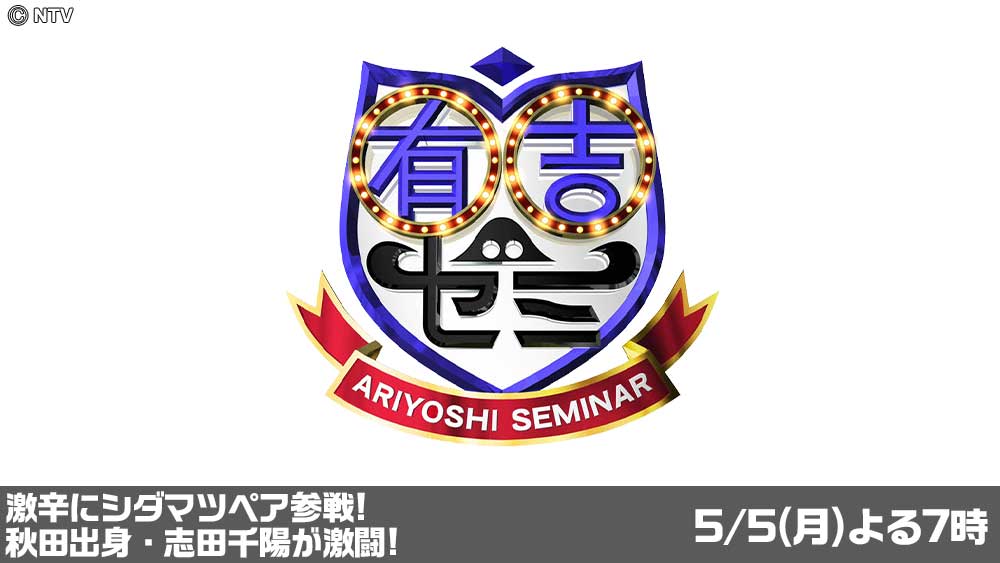有吉ゼミ
