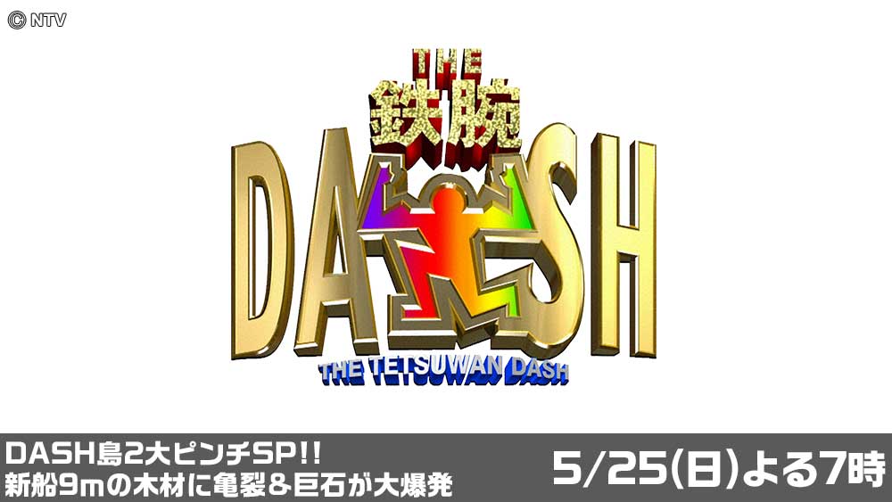 ザ！鉄腕！DASH！！
