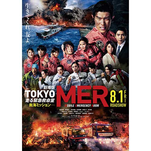 【試写会】『劇場版「TOKYO MER～走る緊急救命室～南海ミッション」』