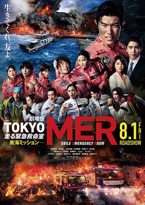 【試写会】『劇場版「TOKYO MER～走る緊急救命室～南海ミッション」』