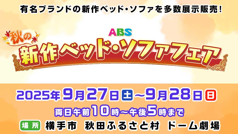 ABS秋の新作ベッド・ソファフェア